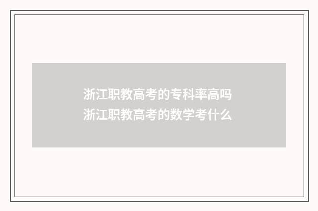 浙江职教高考的专科率高吗 浙江职教高考的数学考什么