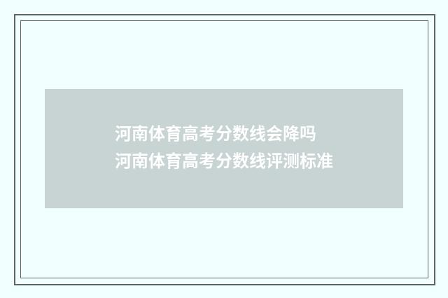 河南体育高考分数线会降吗 河南体育高考分数线评测标准