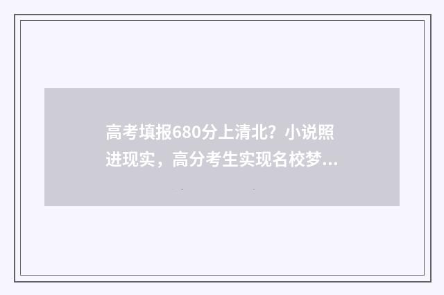 高考填报680分上清北？小说照进现实，高分考生实现名校梦 高考680多分