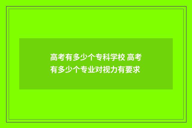 高考有多少个专科学校 高考有多少个专业对视力有要求