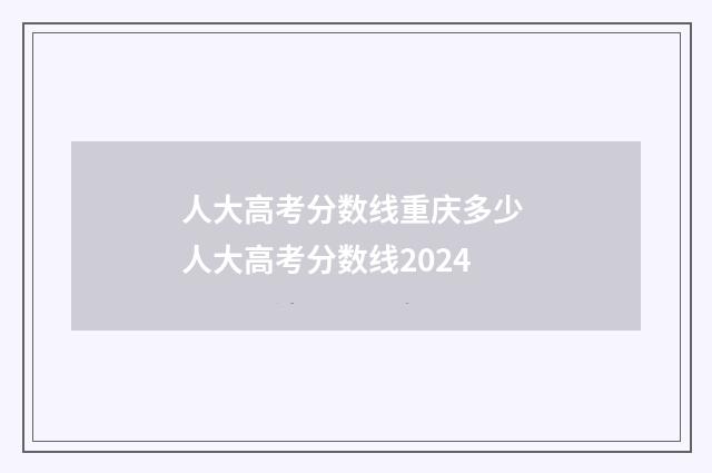 人大高考分数线重庆多少 人大高考分数线2024