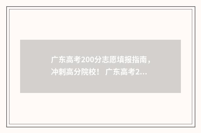 广东高考200分志愿填报指南，冲刺高分院校！ 广东高考24000名