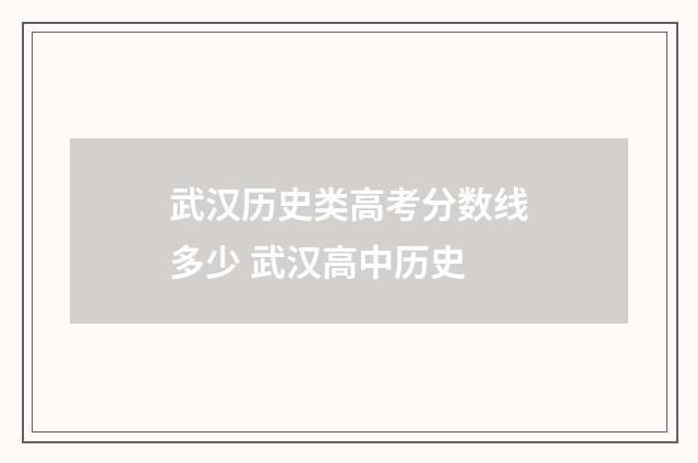 武汉历史类高考分数线多少 武汉高中历史