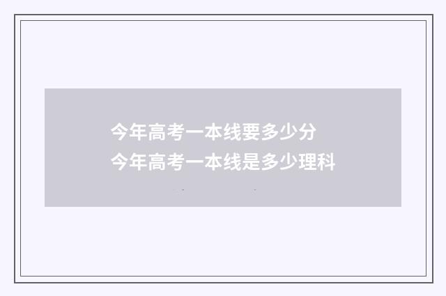 今年高考一本线要多少分 今年高考一本线是多少理科