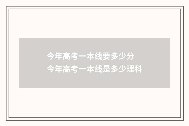 今年高考一本线要多少分 今年高考一本线是多少理科