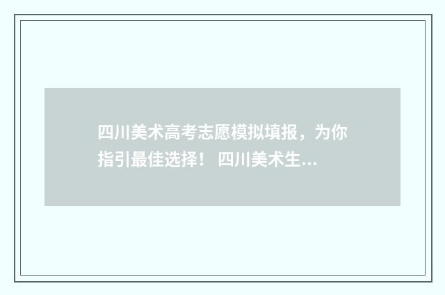 四川美术高考志愿模拟填报，为你指引最佳选择！ 四川美术生高考分数公式