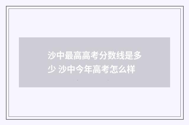 沙中最高高考分数线是多少 沙中今年高考怎么样