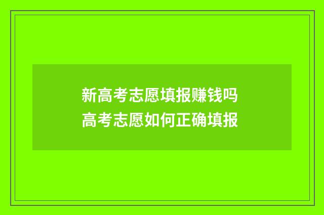 新高考志愿填报赚钱吗 高考志愿如何正确填报