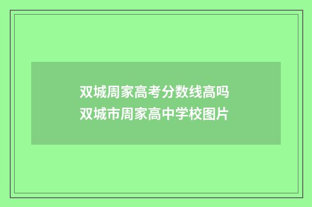 双城周家高考分数线高吗 双城市周家高中学校图片