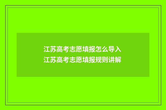 江苏高考志愿填报怎么导入 江苏高考志愿填报规则讲解