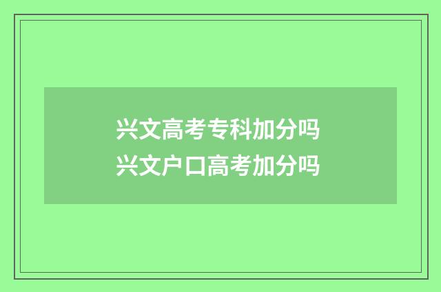 兴文高考专科加分吗 兴文户口高考加分吗