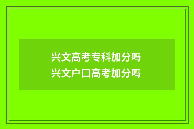 兴文高考专科加分吗 兴文户口高考加分吗
