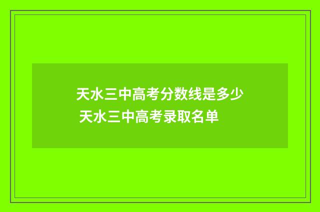 天水三中高考分数线是多少 天水三中高考录取名单