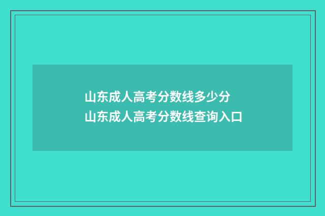 山东成人高考分数线多少分 山东成人高考分数线查询入口