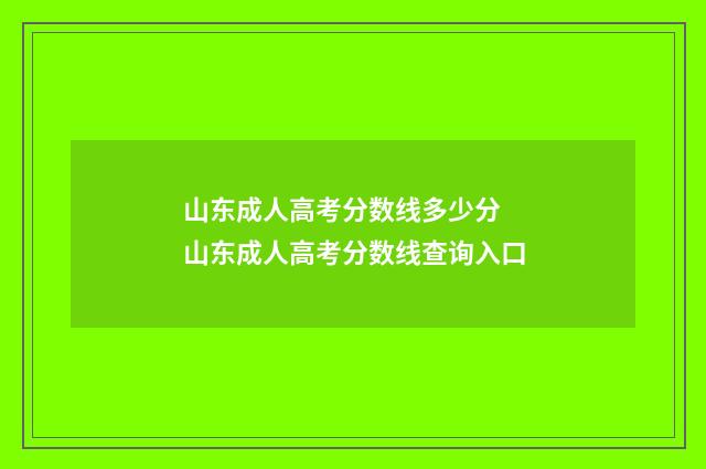 山东成人高考分数线多少分 山东成人高考分数线查询入口