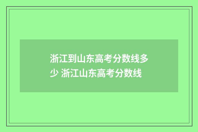 浙江到山东高考分数线多少 浙江山东高考分数线