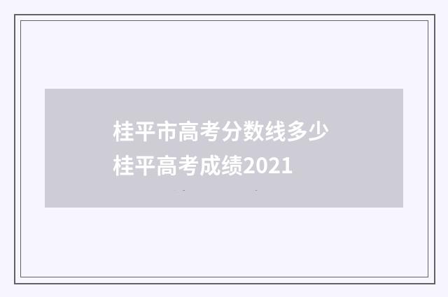 桂平市高考分数线多少 桂平高考成绩2021