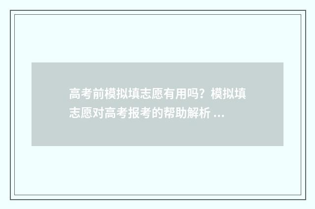 高考前模拟填志愿有用吗？模拟填志愿对高考报考的帮助解析 高考前模拟填志愿好吗