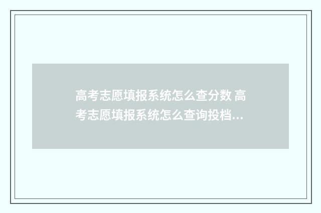 高考志愿填报系统怎么查分数 高考志愿填报系统怎么查询投档状态