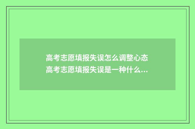 高考志愿填报失误怎么调整心态 高考志愿填报失误是一种什么体验?9