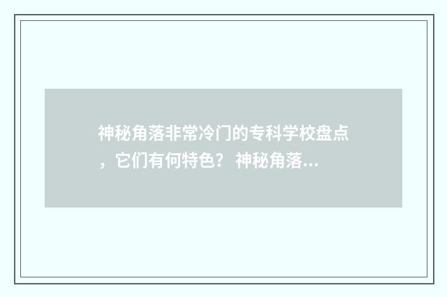 神秘角落非常冷门的专科学校盘点，它们有何特色？ 神秘角落拍摄地
