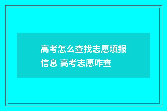 高考怎么查找志愿填报信息 高考志愿咋查