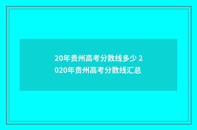 20年贵州高考分数线多少 2020年贵州高考分数线汇总