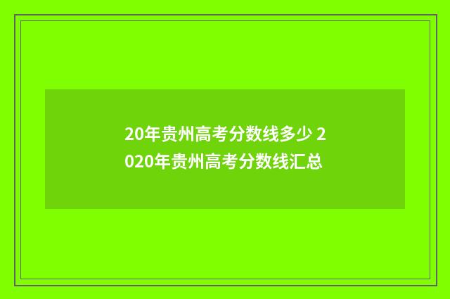 20年贵州高考分数线多少 2020年贵州高考分数线汇总
