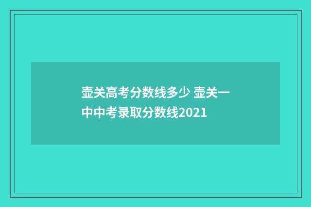 壶关高考分数线多少 壶关一中中考录取分数线2021