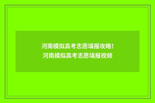 河南模拟高考志愿填报攻略！ 河南模拟高考志愿填报视频