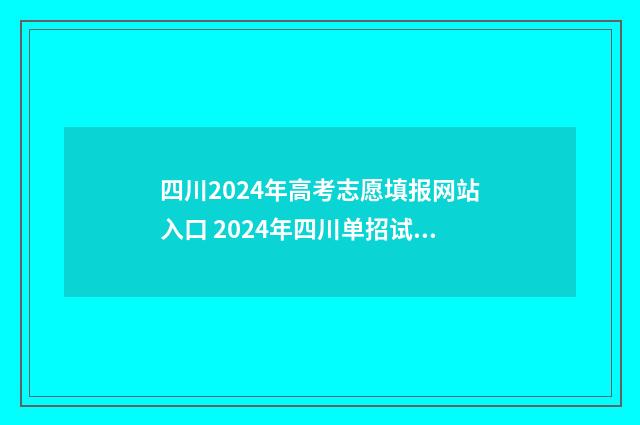四川2024年高考志愿填报网站入口 2024年四川单招试卷