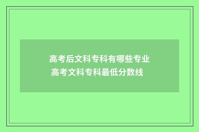 高考后文科专科有哪些专业 高考文科专科最低分数线