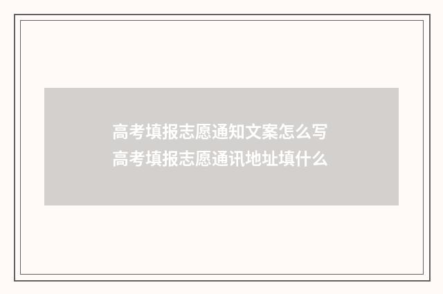 高考填报志愿通知文案怎么写 高考填报志愿通讯地址填什么