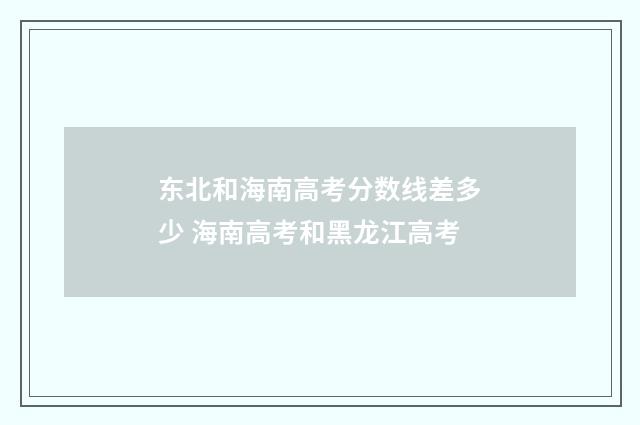 东北和海南高考分数线差多少 海南高考和黑龙江高考