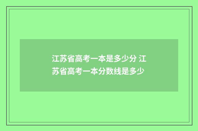 江苏省高考一本是多少分 江苏省高考一本分数线是多少