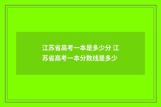 江苏省高考一本是多少分 江苏省高考一本分数线是多少