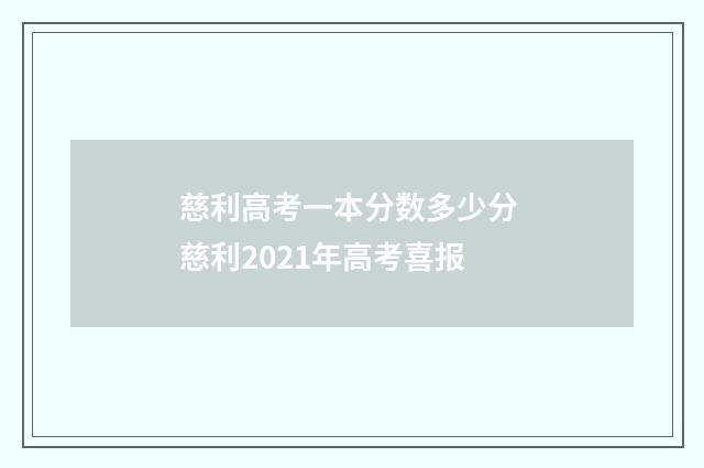 慈利高考一本分数多少分 慈利2021年高考喜报