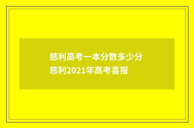 慈利高考一本分数多少分 慈利2021年高考喜报