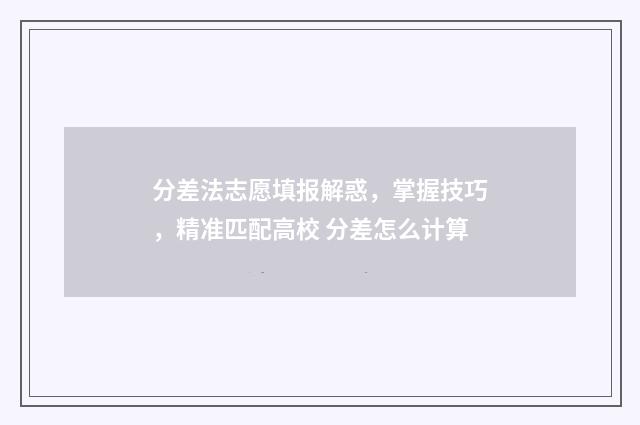 分差法志愿填报解惑，掌握技巧，精准匹配高校 分差怎么计算