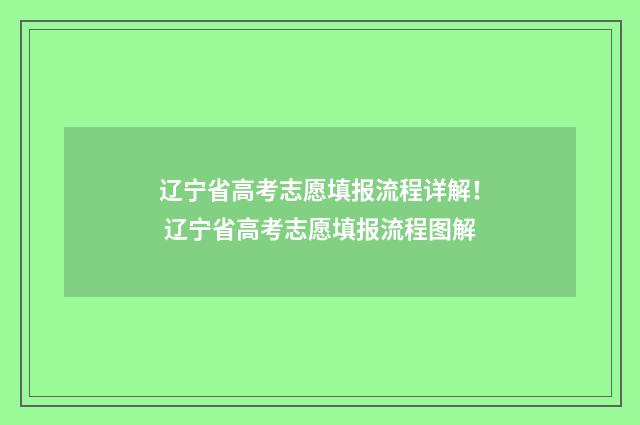 辽宁省高考志愿填报流程详解！ 辽宁省高考志愿填报流程图解