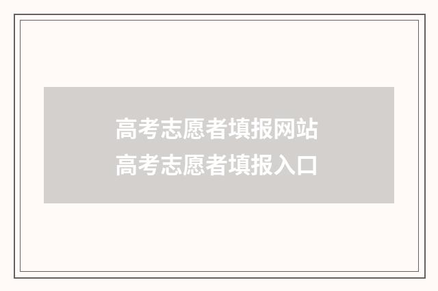 高考志愿者填报网站 高考志愿者填报入口