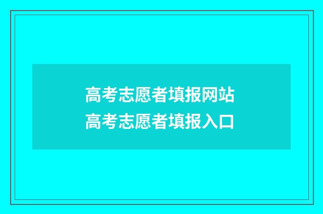 高考志愿者填报网站 高考志愿者填报入口