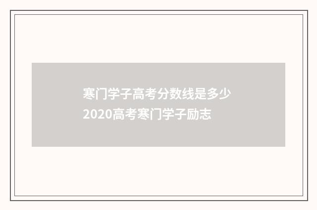 寒门学子高考分数线是多少 2020高考寒门学子励志