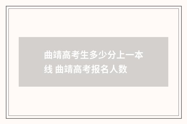 曲靖高考生多少分上一本线 曲靖高考报名人数
