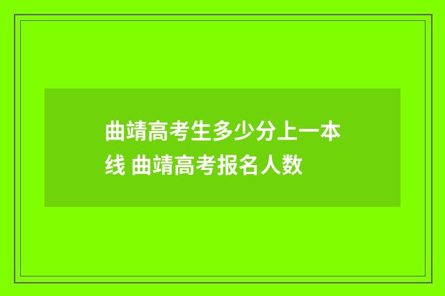 曲靖高考生多少分上一本线 曲靖高考报名人数