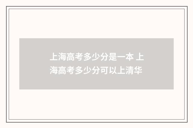 上海高考多少分是一本 上海高考多少分可以上清华