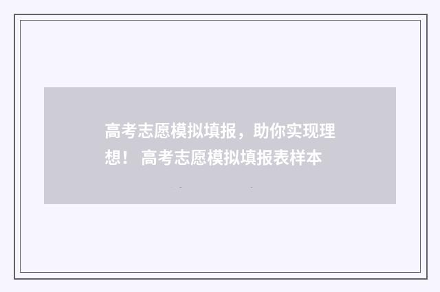 高考志愿模拟填报，助你实现理想！ 高考志愿模拟填报表样本