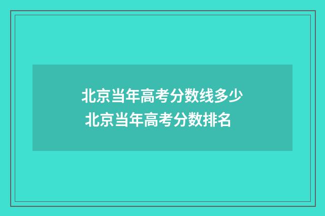 北京当年高考分数线多少 北京当年高考分数排名