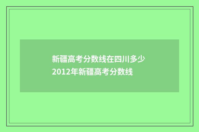 新疆高考分数线在四川多少 2012年新疆高考分数线