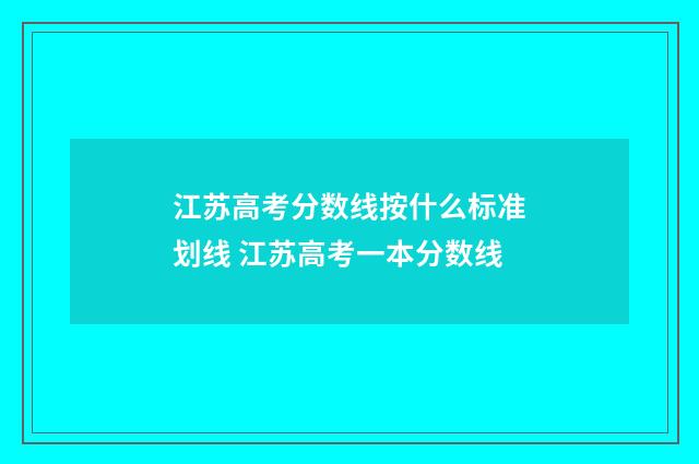 江苏高考分数线按什么标准划线 江苏高考一本分数线